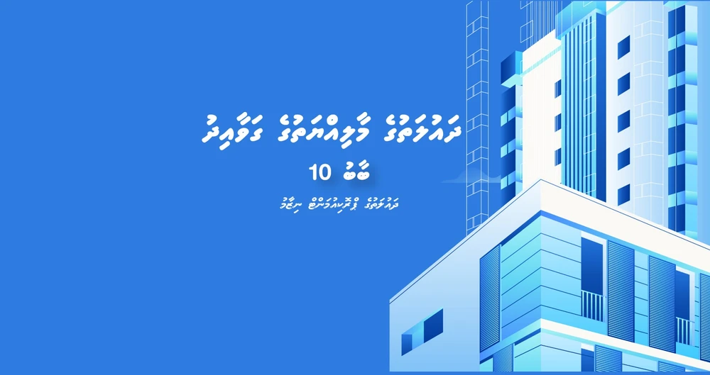 photo for "ދައުލަތުގެ މާލިއްޔަތުގެ ގަވާއިދު" ބާބު 10 - 10.52